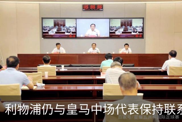 利物浦仍与皇马中场代表保持联系，沃德长期欣赏他