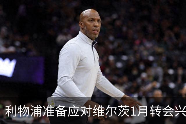 利物浦准备应对维尔茨1月转会兴趣，仍决心留人