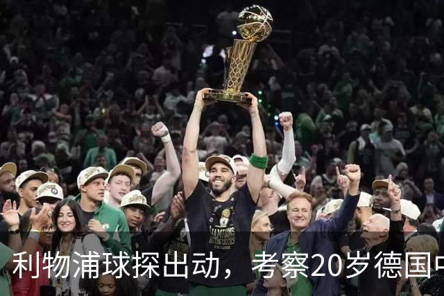 利物浦球探出动，考察20岁德国中卫，皇马拜仁也在盯