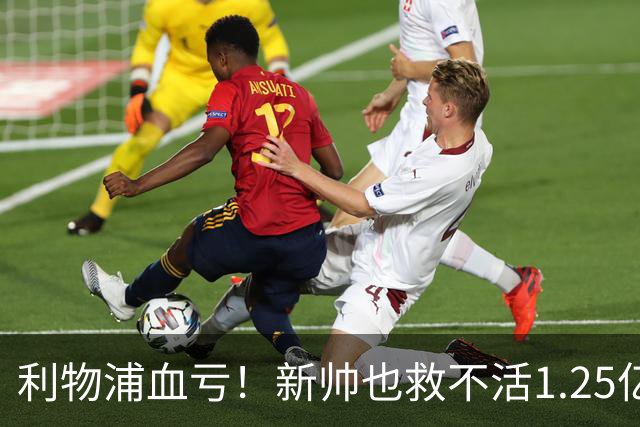 利物浦血亏！新帅也救不活1.25亿水货 15次丢球权被换下 赛季仍0球​