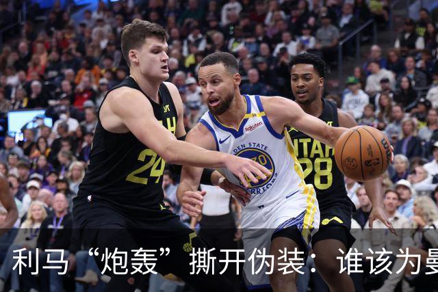 利马“炮轰”撕开伪装：谁该为曼联的系统性崩塌负责？