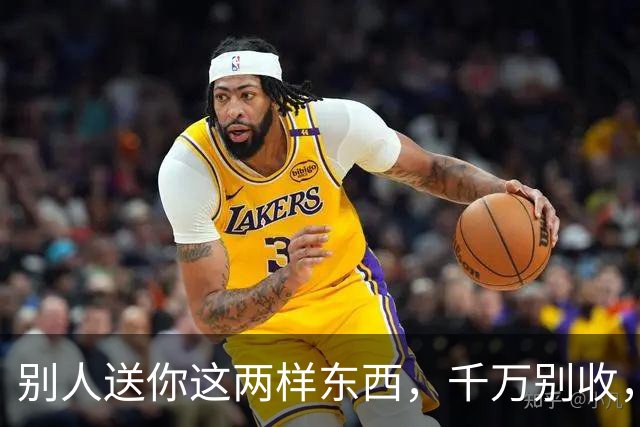 别人送你这两样东西，千万别收，会要了你的命，更会毁了你的家