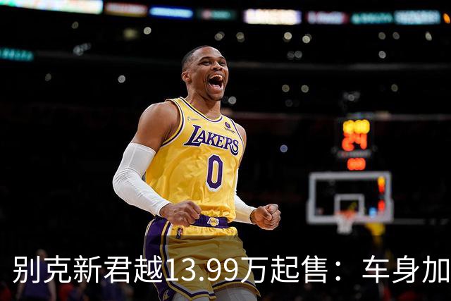 别克新君越13.99万起售：车身加长超5米+首搭豆包AI