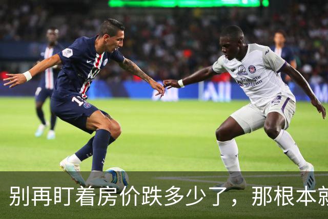 别再盯着房价跌多少了，那根本就不是最可怕的。