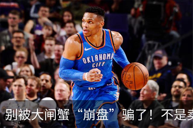 别被大闸蟹“崩盘”骗了！不是卖不动，是持续10年的高价套路塌了