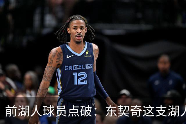 前湖人球员点破：东契奇这支湖人，和浓眉时代完全不同