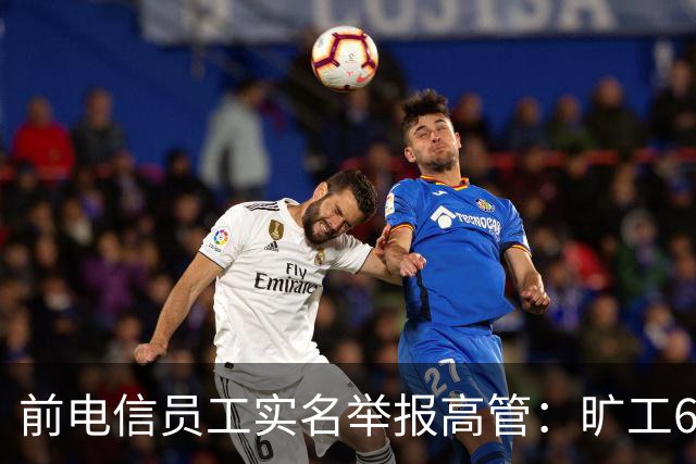 前电信员工实名举报高管：旷工635天才解雇，中国电信回应为何越看越不对劲？