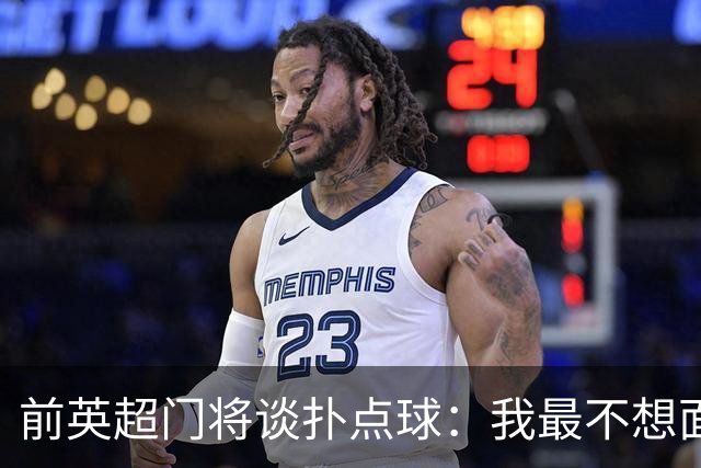 前英超门将谈扑点球：我最不想面对凯恩，我更愿意对手用停顿助跑