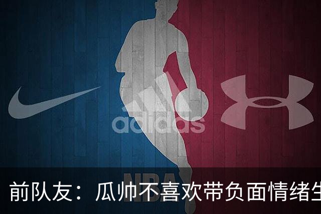 前队友：瓜帅不喜欢带负面情绪生活，曼城的情况肯定让他深受困扰