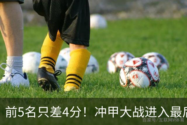 前5名只差4分！冲甲大战进入最后3轮争夺，山东泰山B队能否实现逆袭？