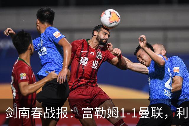 剑南春战报：富勒姆1-1曼联，利马乌龙，库尼亚绝平