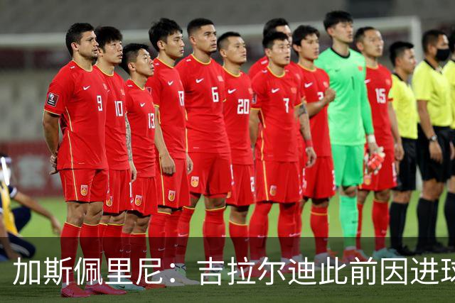 加斯佩里尼：吉拉尔迪此前因进球被判无效生气，今天能满意了