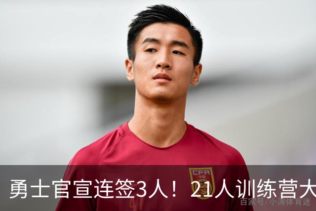 勇士官宣连签3人！21人训练营大名单出炉：库里领衔备战新赛季