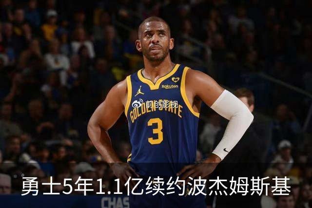 勇士5年1.1亿续约波杰姆斯基