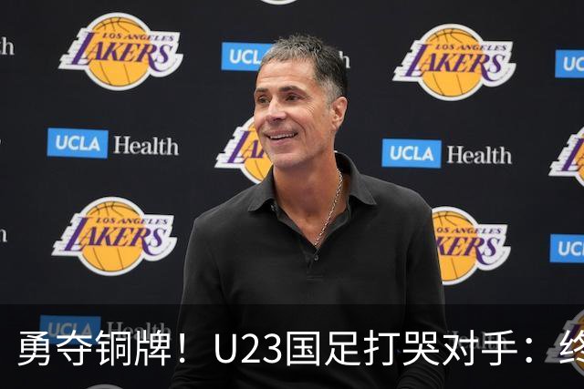 勇夺铜牌！U23国足打哭对手：终结28年魔咒，赛后安帅给李昊特殊待遇