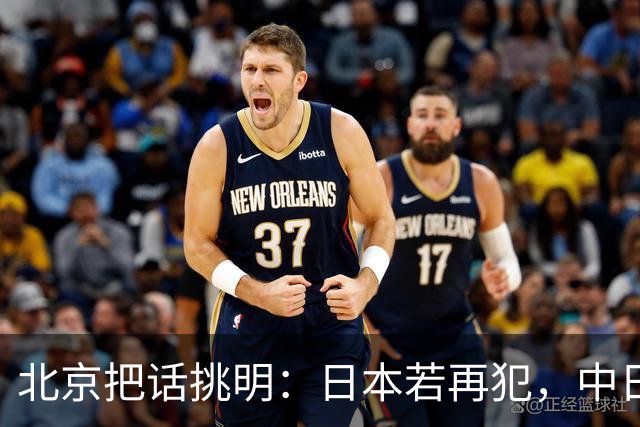 北京把话挑明：日本若再犯，中日没有未来！日方当场表态继承遗志
