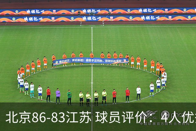 北京86-83江苏 球员评价：4人优秀，2人及格，4人低迷