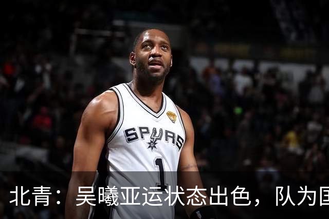 北青：吴曦亚运状态出色，队为国足补强带来新的选择