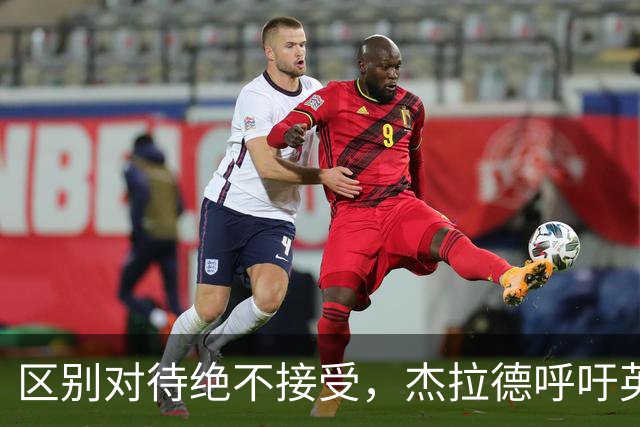 区别对待绝不接受，杰拉德呼吁英超从严治裁曼城，对标埃弗顿处罚