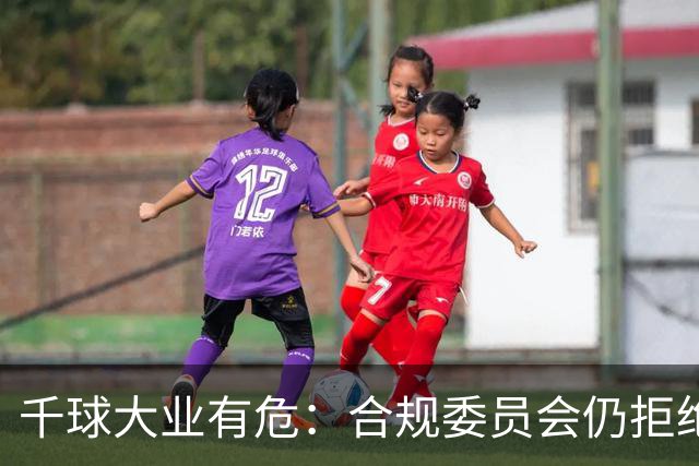 千球大业有危：合规委员会仍拒绝承认C罗争议进球