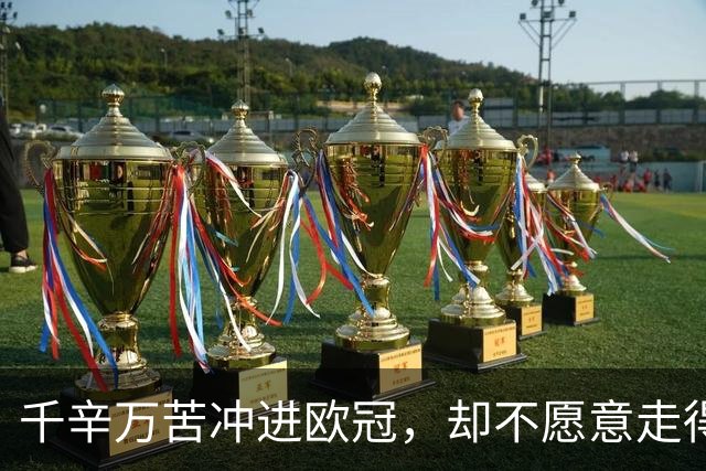 千辛万苦冲进欧冠，却不愿意走得太远？这些球队打得什么算盘