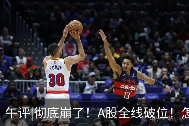 午评|彻底崩了！A股全线破位！怎么办？