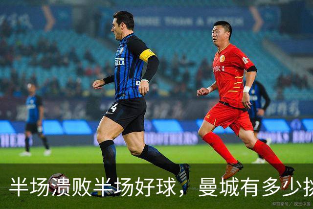 半场溃败半场好球，曼城有多少挑战大巴黎的希望？