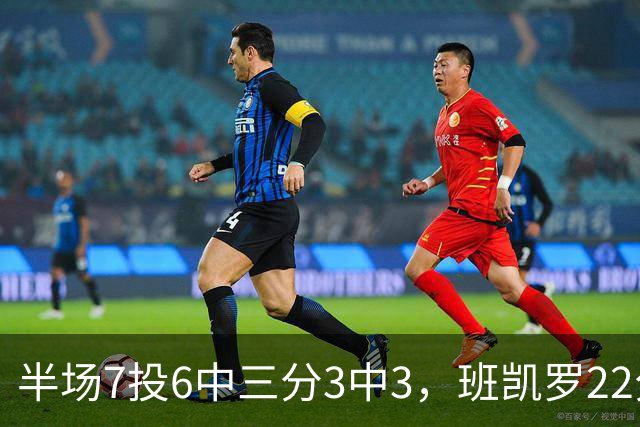半场7投6中三分3中3，班凯罗22分仍难阻魔术落后