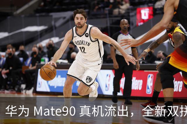 华为 Mate90 真机流出，全新双拼后盖惊艳亮相