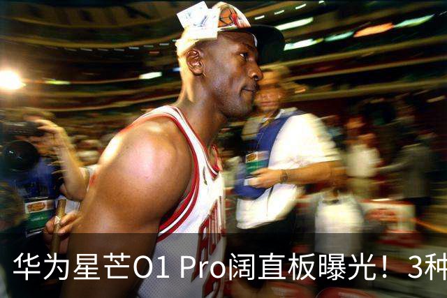华为星芒O1 Pro阔直板曝光！3种配色、4档存储，性价比新机要来了