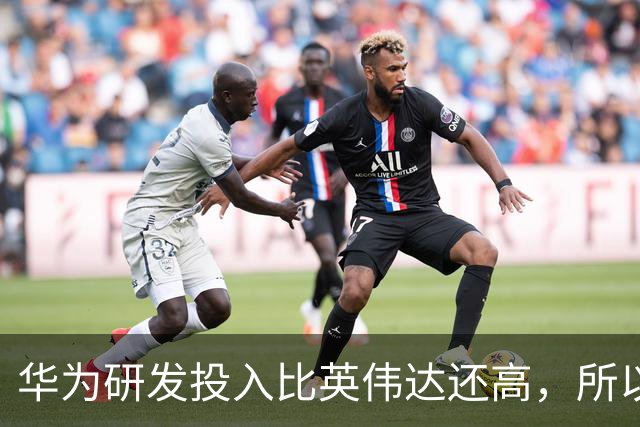 华为研发投入比英伟达还高，所以懂车帝很快就会败下阵来