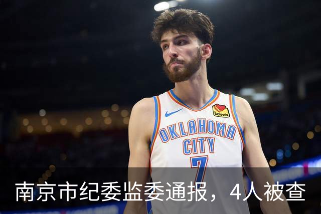 南京市纪委监委通报，4人被查