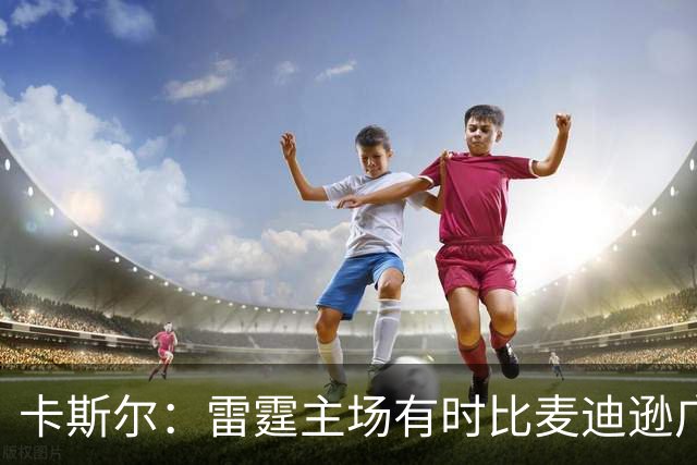 卡斯尔：雷霆主场有时比麦迪逊广场花园还吵 纽约G3氛围低于预期
