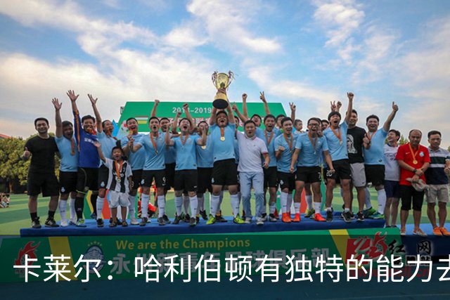 卡莱尔：哈利伯顿有独特的能力去创造三分机会 我们必须投进