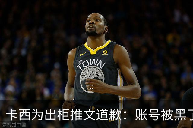 卡西为出柜推文道歉：账号被黑了 向LGTB社区道歉