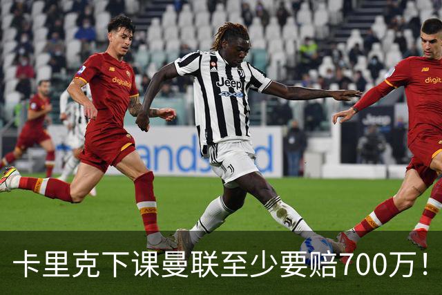 卡里克下课曼联至少要赔700万！解雇教练浪费近1亿，名帅又爱又恨