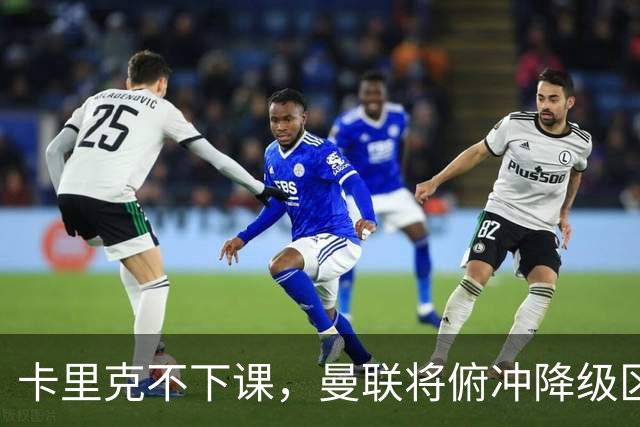 卡里克不下课，曼联将俯冲降级区，下课，未必能解决问题