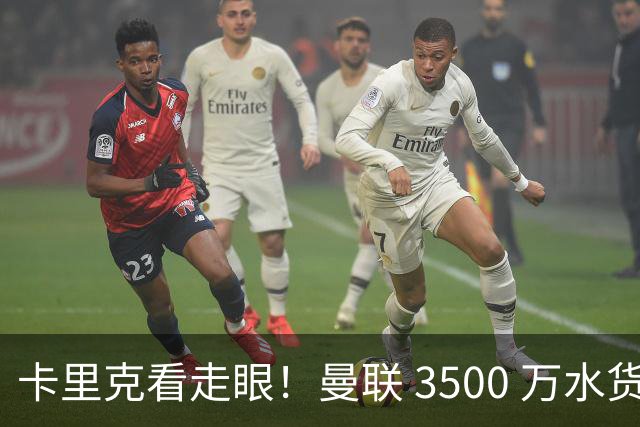 卡里克看走眼！曼联 3500 万水货彻底崩盘！红魔夏窗踩大坑