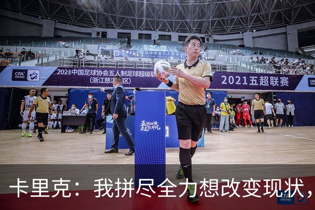 卡里克：我拼尽全力想改变现状，但结果让人极度失望、心里很难受