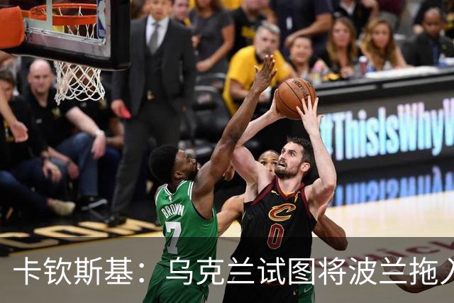 卡钦斯基：乌克兰试图将波兰拖入冲突