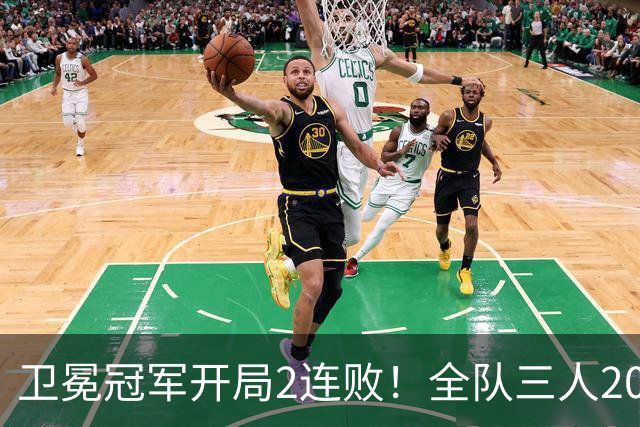 卫冕冠军开局2连败！全队三人20+仍输球，塔图姆爆砍36+9+7