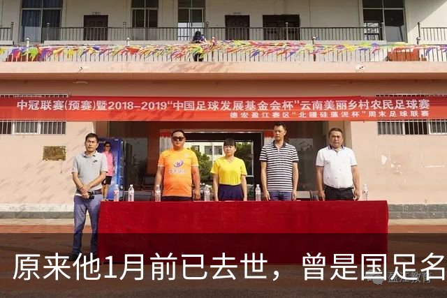 原来他1月前已去世，曾是国足名宿，有巅峰有遗憾，深耕青训26年
