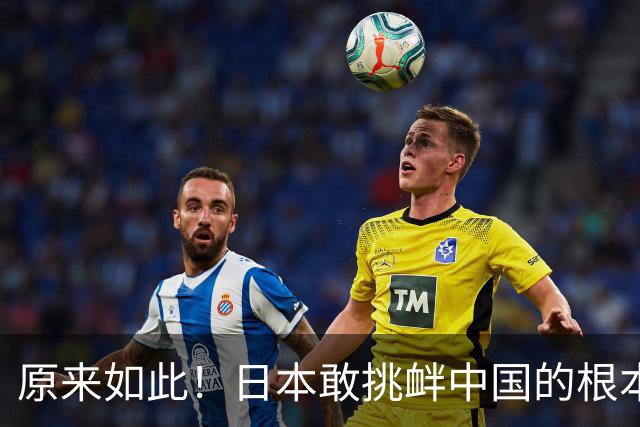 原来如此！日本敢挑衅中国的根本原因：竟是与中国打仗没后顾之忧