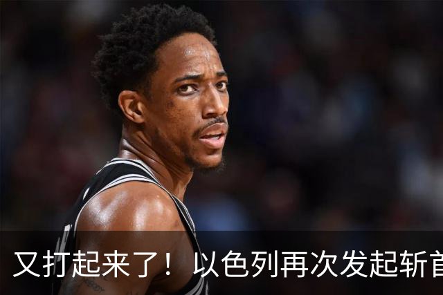 又打起来了！以色列再次发起斩首行动，霍尔木兹海峡突传爆炸，伊朗和美国各找各的盟友支招