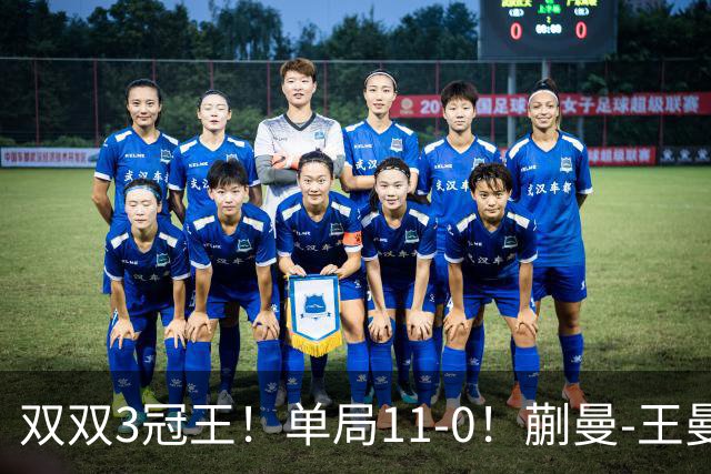 双双3冠王！单局11-0！蒯曼-王曼昱4-0张本美和-早田希娜，女双夺冠