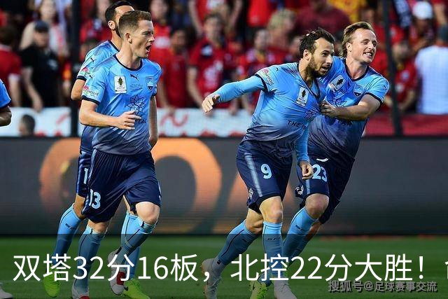 双塔32分16板，北控22分大胜！命中率高达67%，新疆下半场又崩了