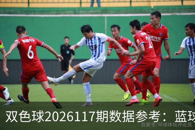 双色球2026117期数据参考：蓝球五码剔除，红球回避03、08、26