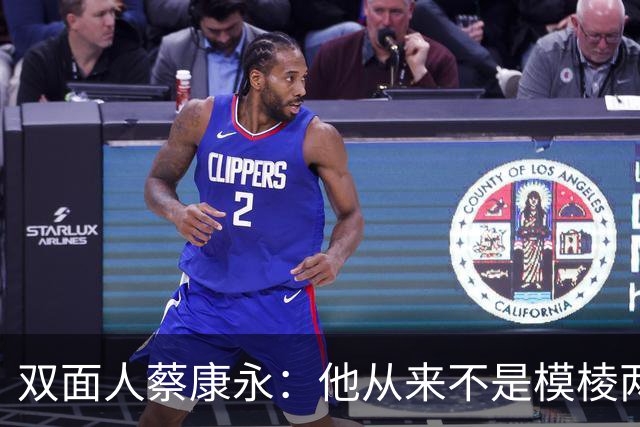 双面人蔡康永：他从来不是模棱两可装好人，而是一直在暗戳戳表态，现在彻底不装了