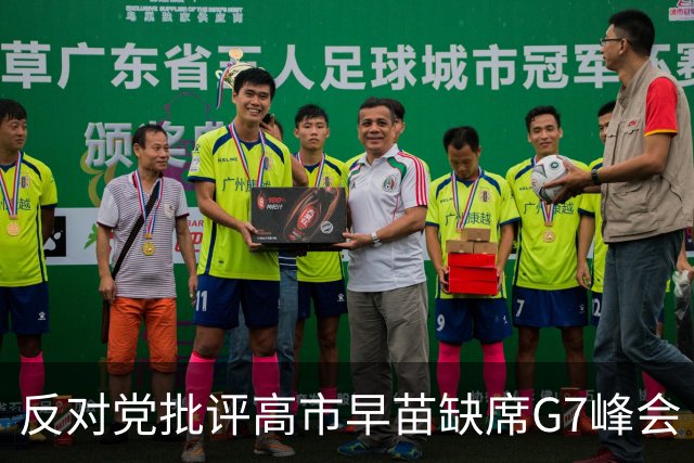 反对党批评高市早苗缺席G7峰会
