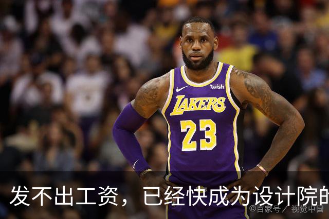 发不出工资，已经快成为设计院的常态了！